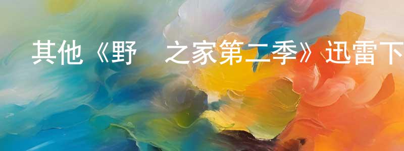 陳泳詩發布其他《野蠻之家第二季》迅雷下載/在線觀看/百度云-都市/情感-美劇天堂
